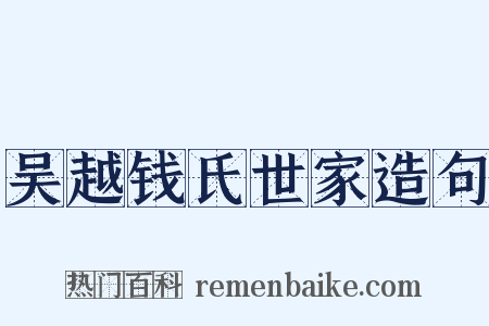 吴越钱氏世家造句是什么意思的图片